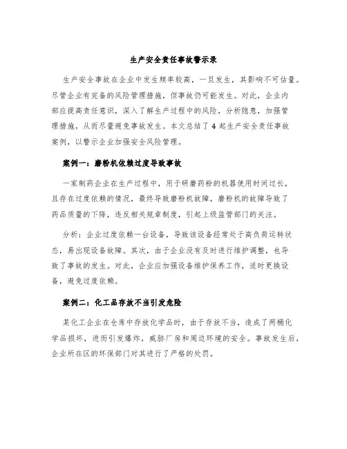 生产安全责任事故警示录