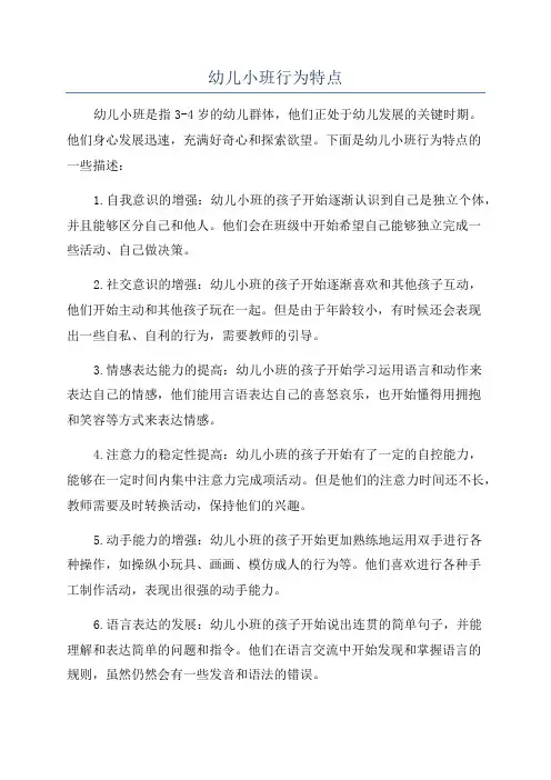 幼儿小班行为特点