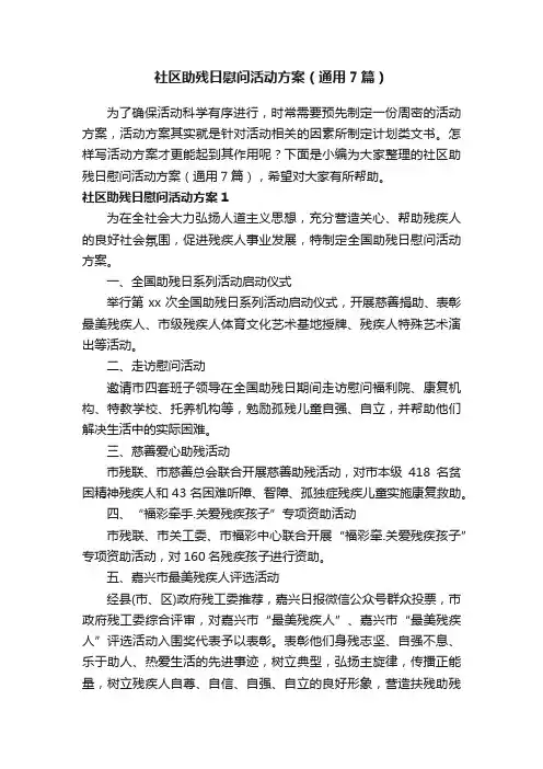 社区助残日慰问活动方案（通用7篇）