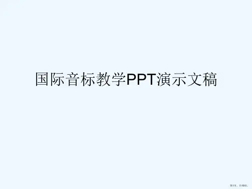国际音标教学PPT演示文稿