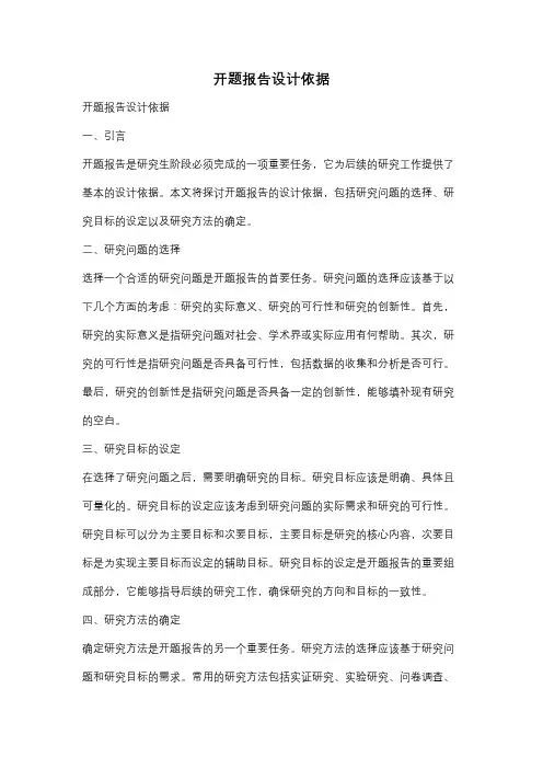 开题报告设计依据