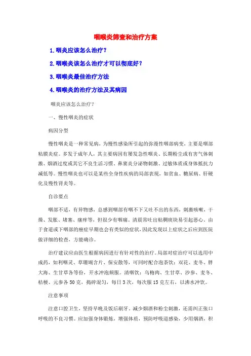 咽喉炎筛查和治疗方案