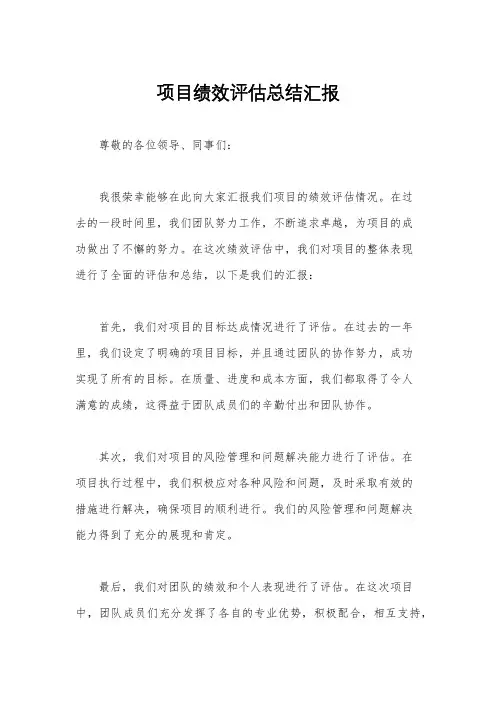 项目绩效评估总结汇报
