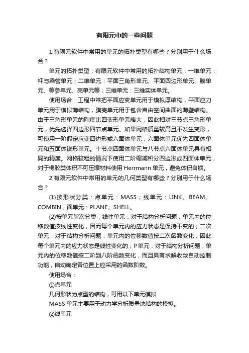 有限元中的一些问题