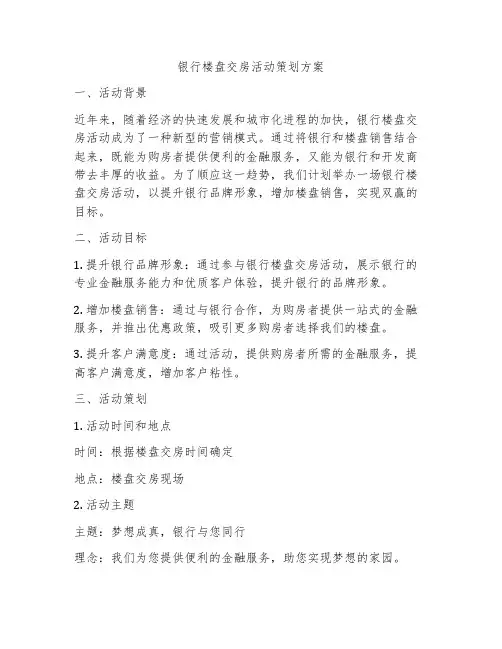 银行楼盘交房活动策划方案