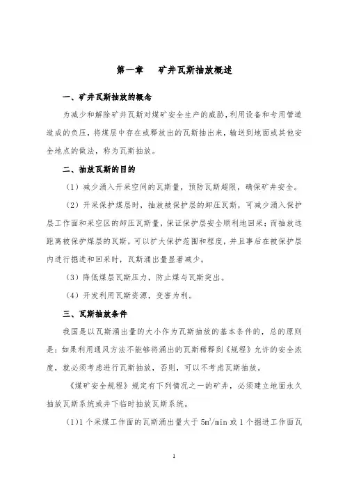 瓦斯抽放工培训教材(司机、放水工、观测工