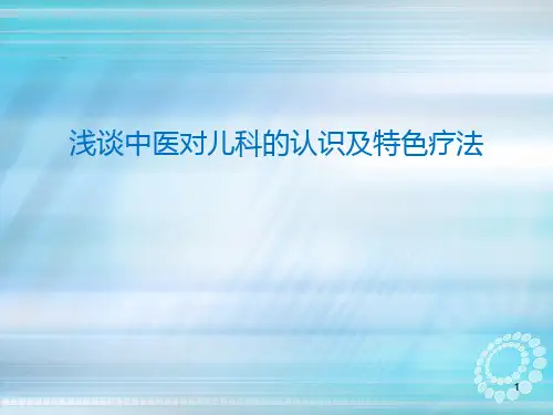 中医儿科ppt课件