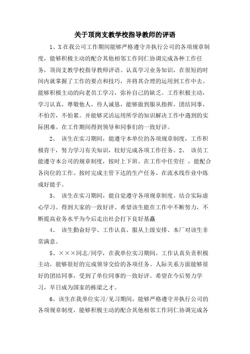 关于顶岗支教学校指导教师的评语