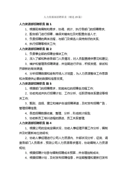人力资源部招聘职责（精选19篇）
