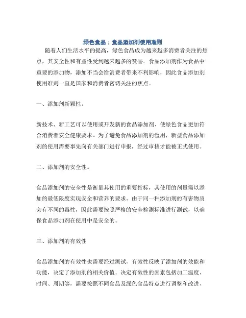 绿色食品：食品添加剂使用准则