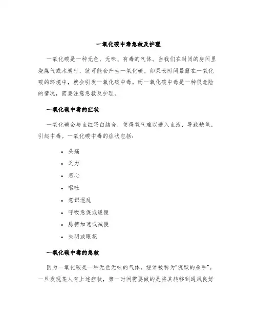 一氧化碳中毒急救及护理