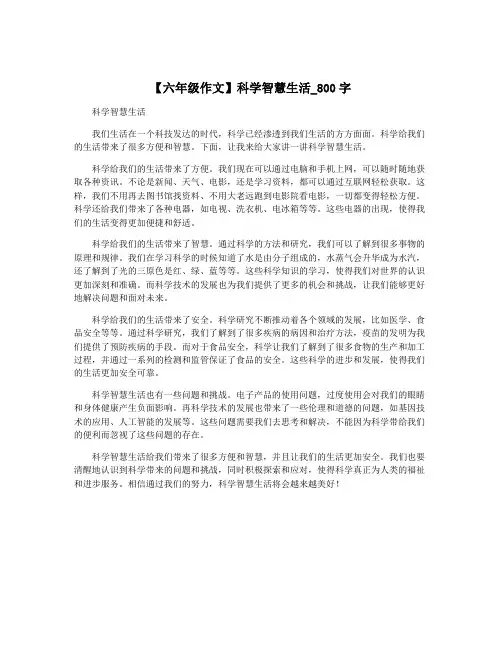 【六年级作文】科学智慧生活_800字