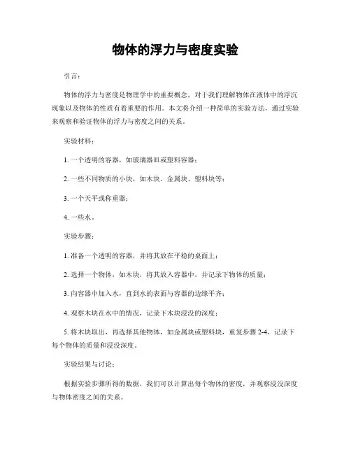 物体的浮力与密度实验