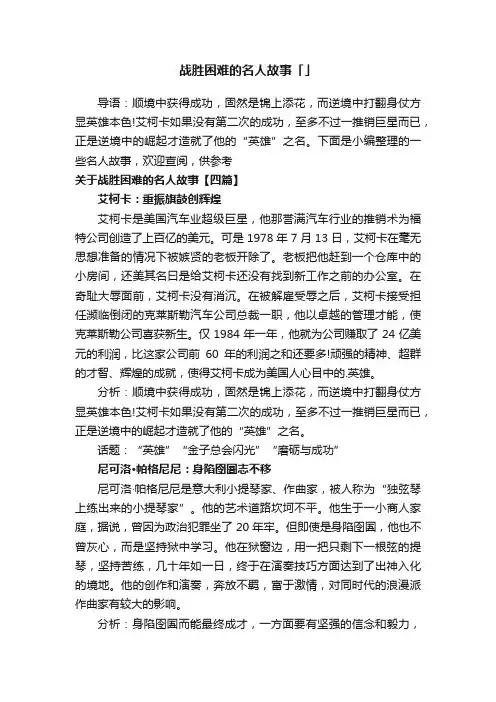 关于战胜困难的名人故事「四篇」