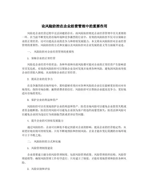 论风险防控在企业经营管理中的重要作用