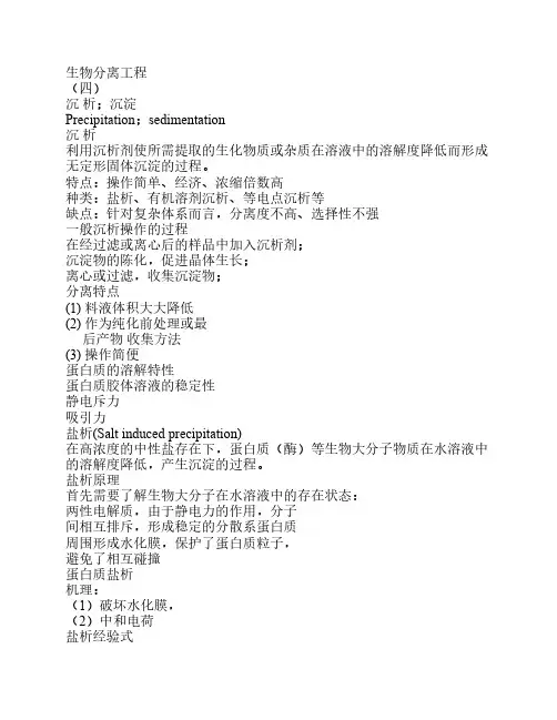 生物分离工程4沉淀.ppt.Convertor