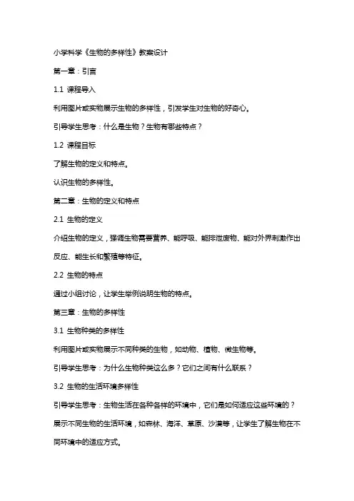 小学科学《生物的多样性 》教案设计