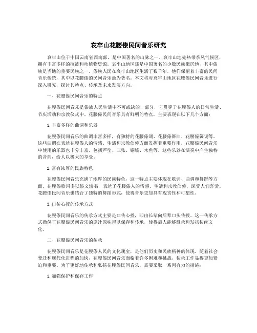 哀牢山花腰傣民间音乐研究