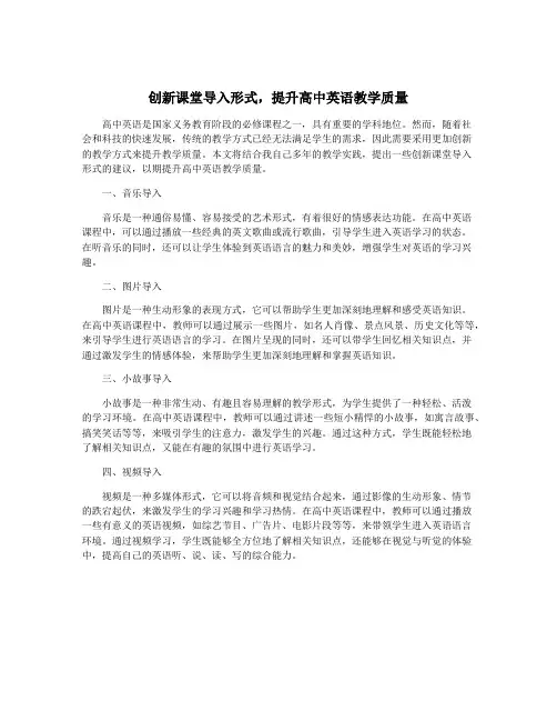 创新课堂导入形式,提升高中英语教学质量