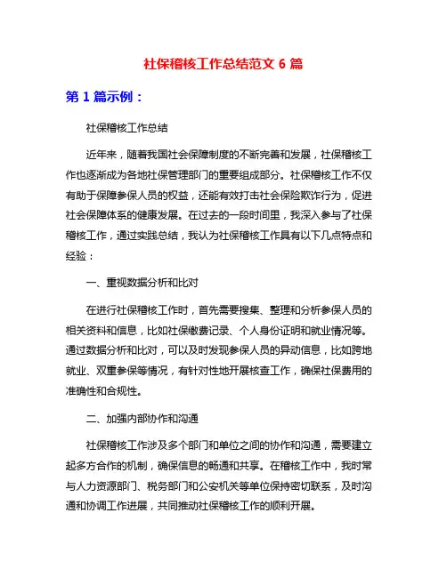 社保稽核工作总结范文6篇