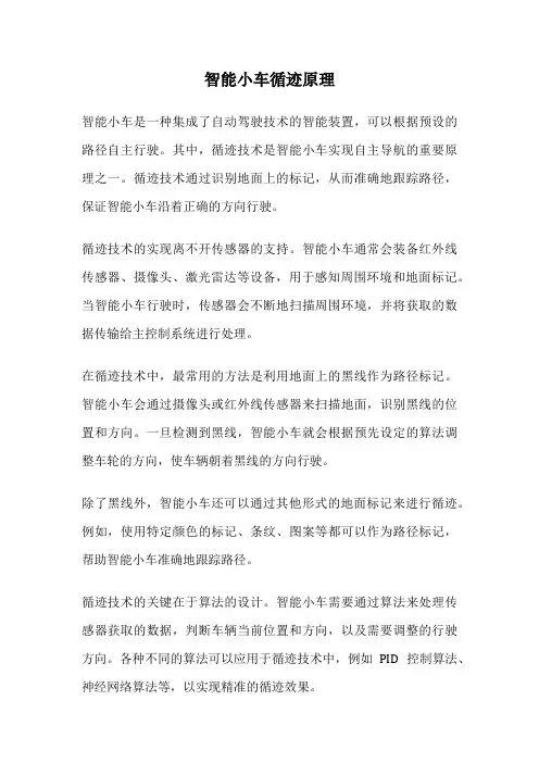 智能小车循迹原理