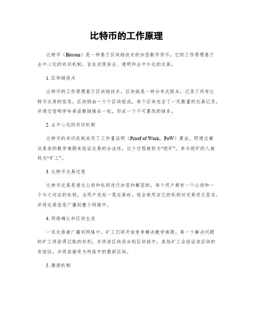 比特币的工作原理