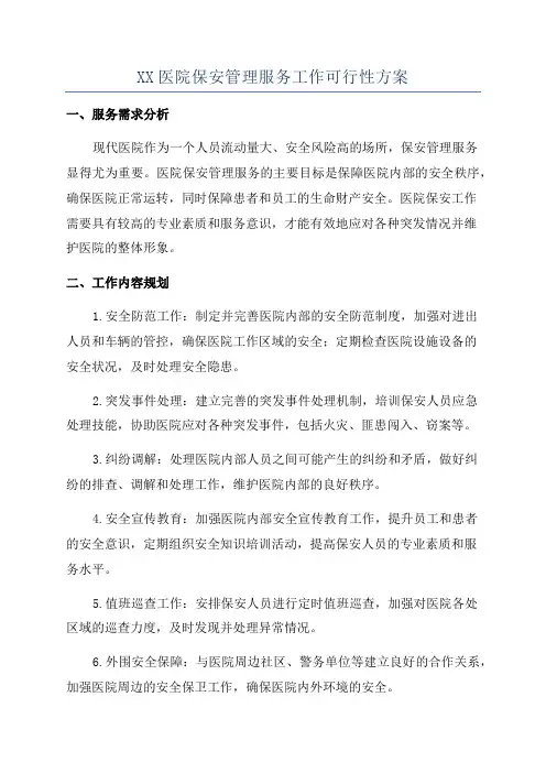 XX医院保安管理服务工作可行性方案