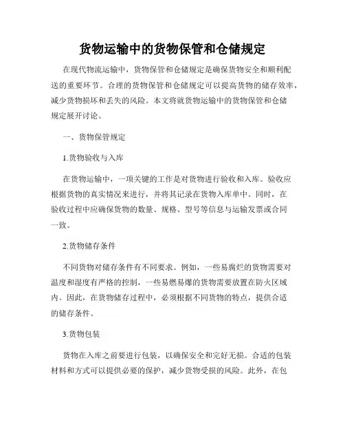 货物运输中的货物保管和仓储规定