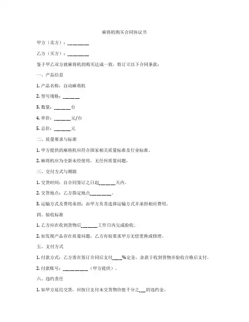 麻将机购买合同协议书