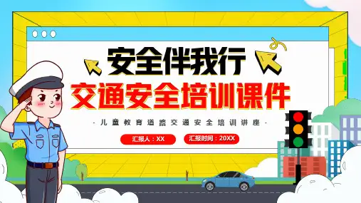 安全伴我行交通安全PPT