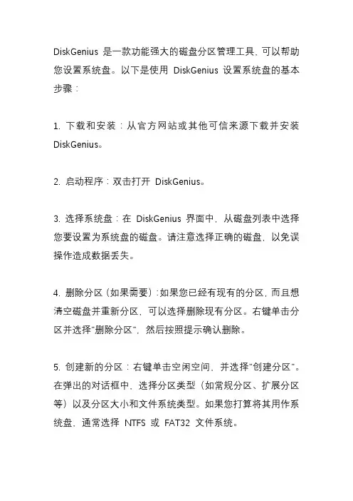 如何利用DiskGenius设置系统盘？