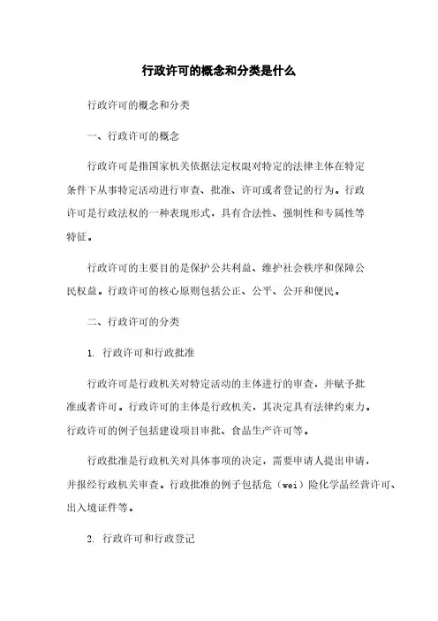 行政许可的概念和分类是什么