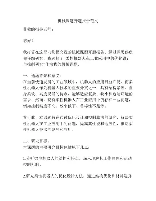 机械课题开题报告范文