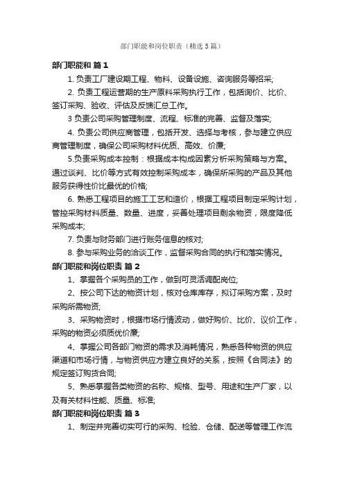 部门职能和岗位职责（精选5篇）