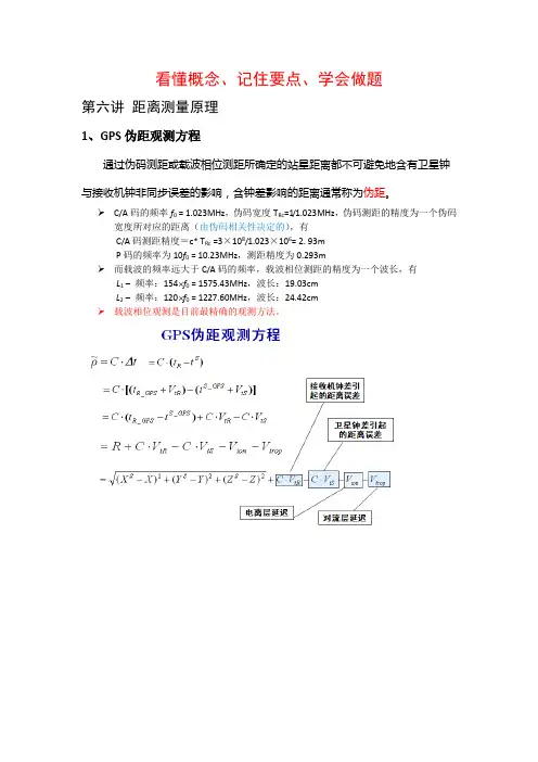 GPS计算题(一)