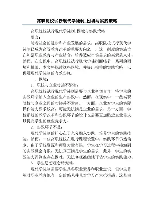 高职院校试行现代学徒制_困境与实践策略