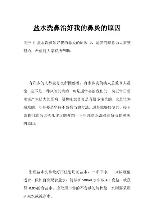 盐水洗鼻治好我的鼻炎的原因