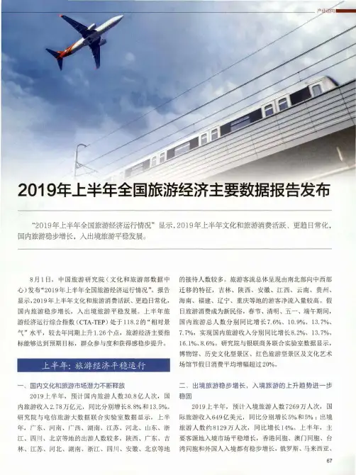 2019年上半年全国旅游经济主要数据报告发布