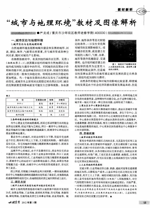“城市与地理环境”教材及图像解析