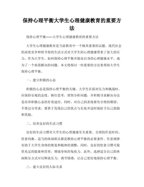 保持心理平衡大学生心理健康教育的重要方法