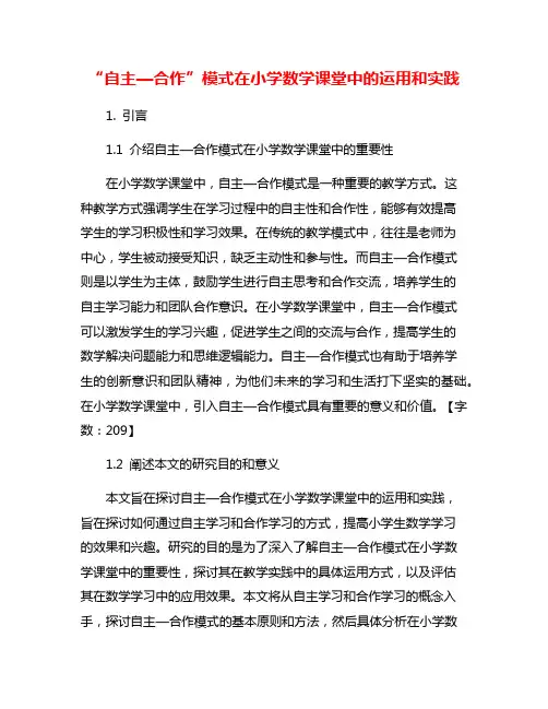 “自主—合作”模式在小学数学课堂中的运用和实践