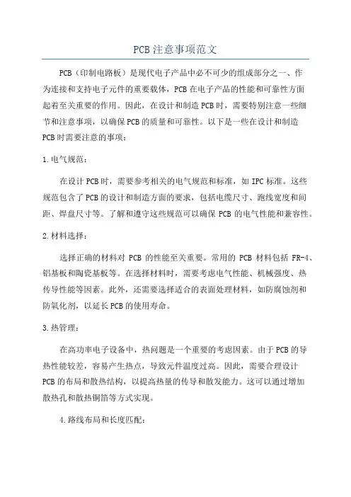 PCB注意事项范文