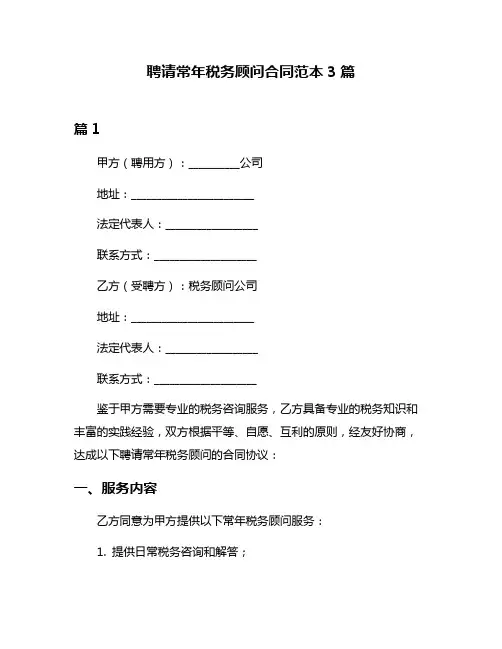 聘请常年税务顾问合同范本3篇