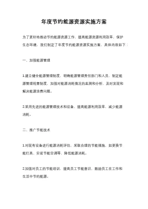 年度节约能源资源实施方案