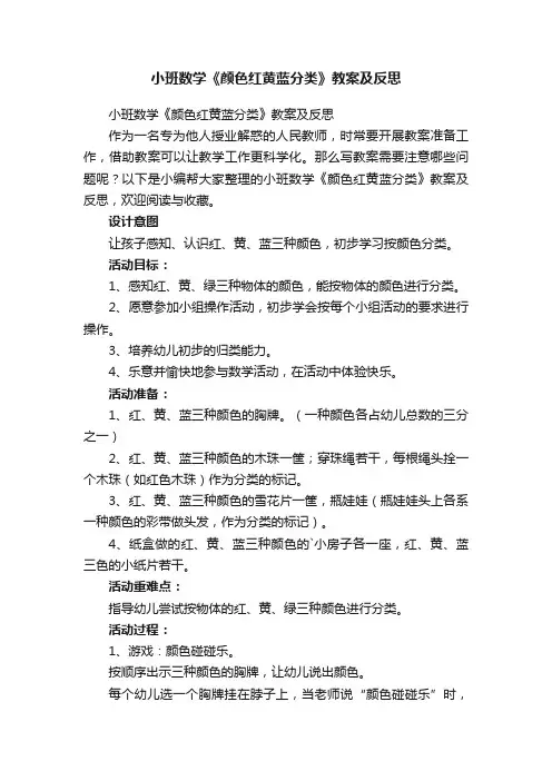 小班数学《颜色红黄蓝分类》教案及反思