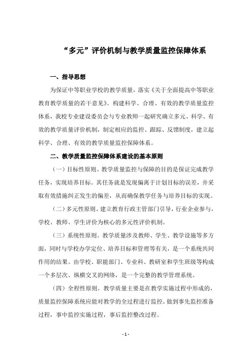 “多元”评价机制与教学质量监控保障体系