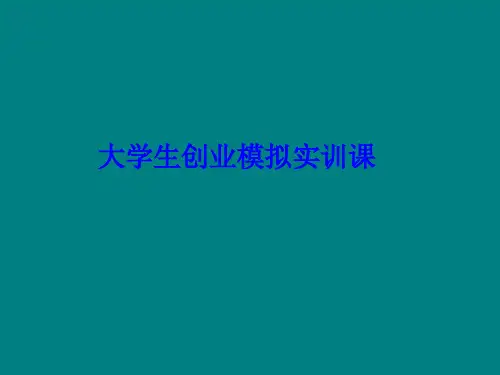 大学生创业模拟实训课