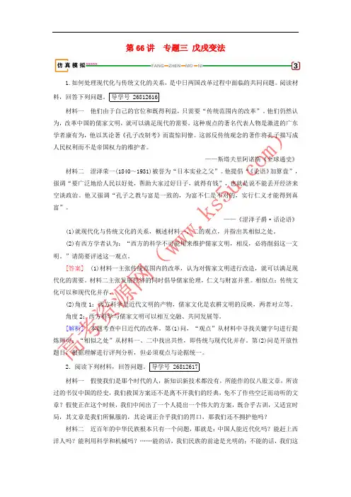 2019届高考历史一轮复习 第66讲 走向现代化的改革 专题3 戊戌变法模拟演练 岳麓版