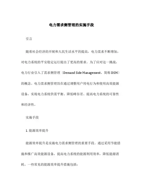 电力需求侧管理的实施手段