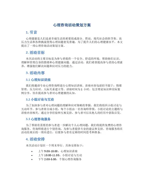 心理咨询活动策划方案